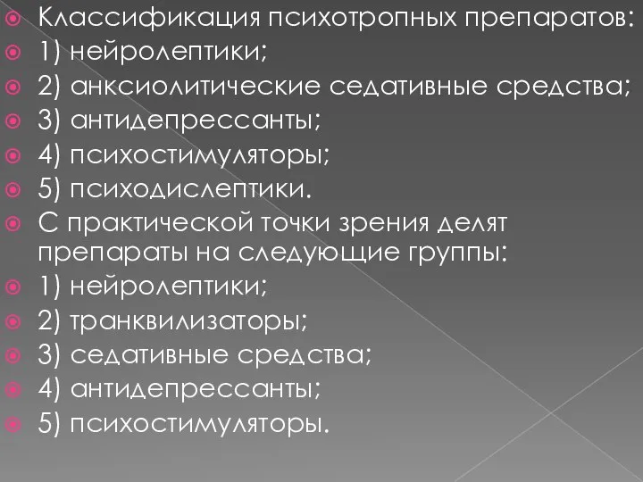 Классификация психотропных препаратов: 1) нейролептики; 2) анксиолитические седативные средства; 3) антидепрессанты;