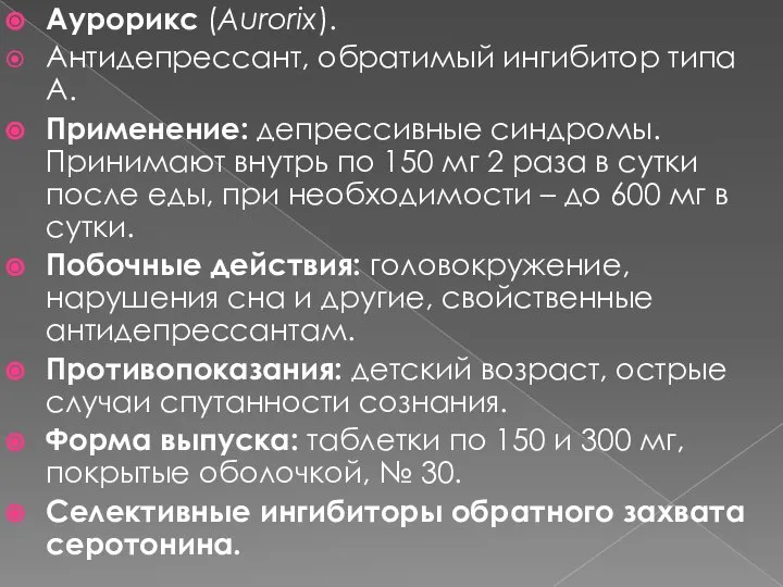 Аурорикс (Aurorix). Антидепрессант, обратимый ингибитор типа А. Применение: депрессивные синдромы. Принимают