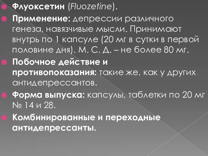 Флуоксетин (Fluozetine). Применение: депрессии различного генеза, навязчивые мысли. Принимают внутрь по