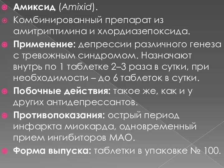 Амиксид (Amixid). Комбинированный препарат из амитриптилина и хлордиазепоксида. Применение: депрессии различного