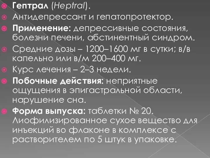 Гептрал (Heptral). Антидепрессант и гепатопротектор. Применение: депрессивные состояния, болезни печени, абстинентный