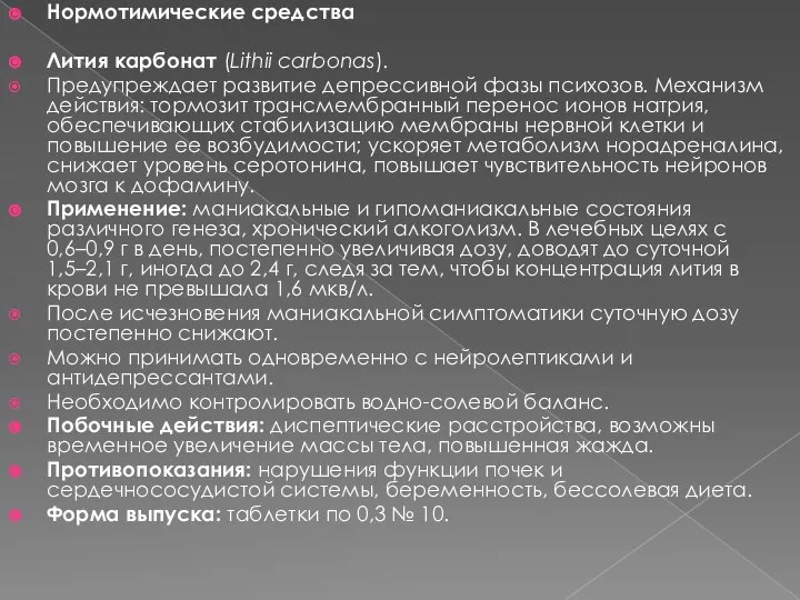 Нормотимические средства Лития карбонат (Lithii carbonas). Предупреждает развитие депрессивной фазы психозов.