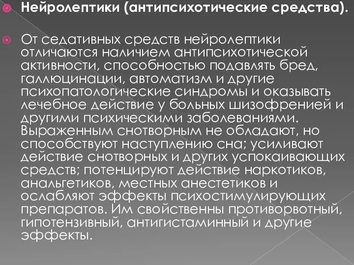 Нейролептики (антипсихотические средства). От седативных средств нейролептики отличаются наличием антипсихотической активности,