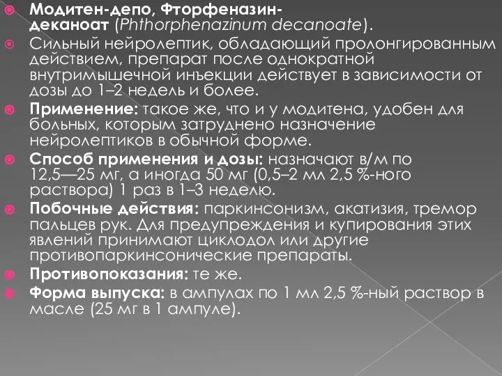 Модитен-депо, Фторфеназин-деканоат (Phthorphenazinum decanoate). Сильный нейролептик, обладающий пролонгированным действием, препарат после