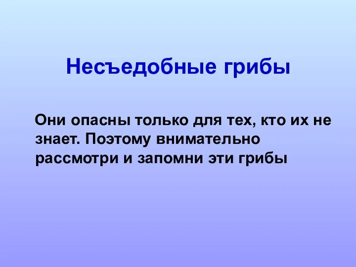 Несъедобные грибы Они опасны только для тех, кто их не знает.