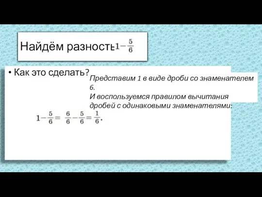 Найдём разность Как это сделать? Представим 1 в виде дроби со