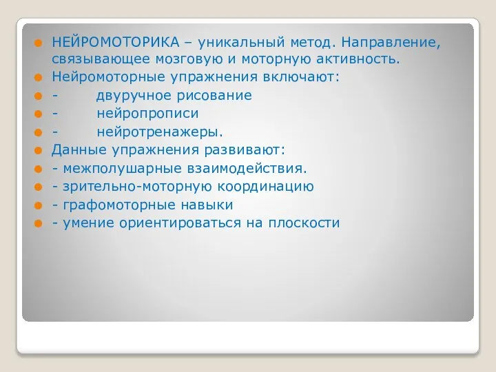 НЕЙРОМОТОРИКА – уникальный метод. Направление, связывающее мозговую и моторную активность. Нейромоторные