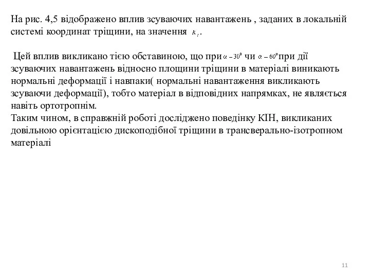 На рис. 4,5 відображено вплив зсуваючих навантажень , заданих в локальній