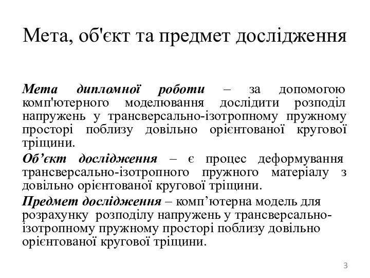 Мета, об'єкт та предмет дослідження Мета дипломної роботи – за допомогою