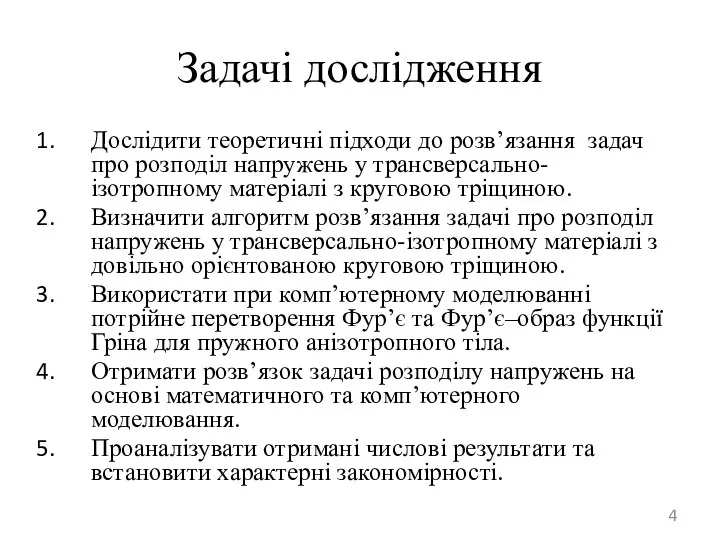 Задачі дослідження Дослідити теоретичні підходи до розв’язання задач про розподіл напружень