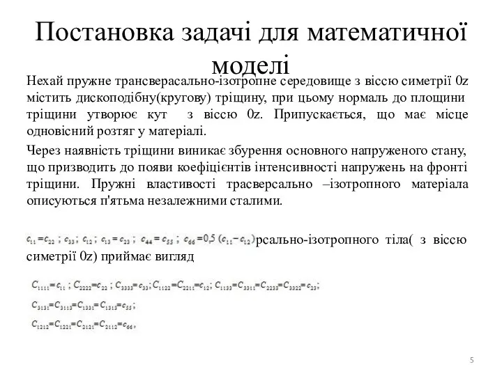 Постановка задачі для математичної моделі Нехай пружне трансверасально-ізотропне середовище з віссю