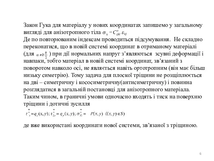 Закон Гука для матеріалу у нових координатах запишемо у загальному вигляді