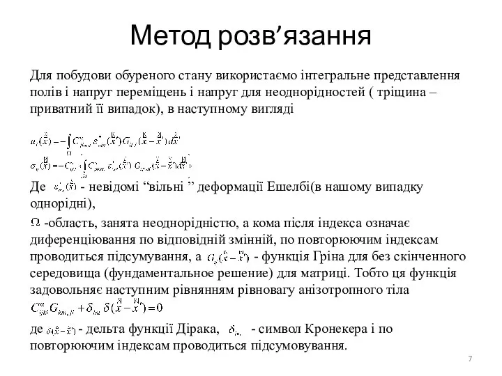 Метод розв’язання Для побудови обуреного стану використаємо інтегральне представлення полів і