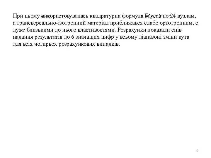 При цьому використовувалась квадратурна формула Гаусаа по 24 вузлам, а трансверсально-ізотропний