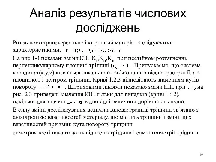 Аналіз результатів числових досліджень Розглянемо трансверсально ізотропний матеріал з слідуючими характеристиками: