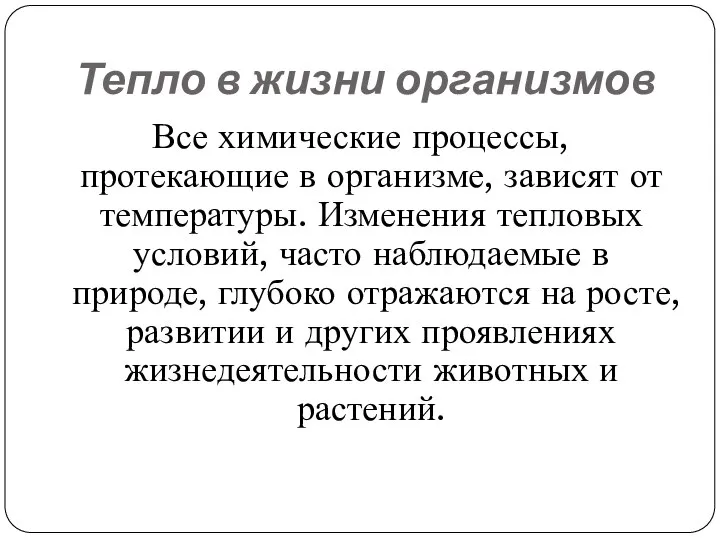 Тепло в жизни организмов Все химические процессы, протекающие в организме, зависят