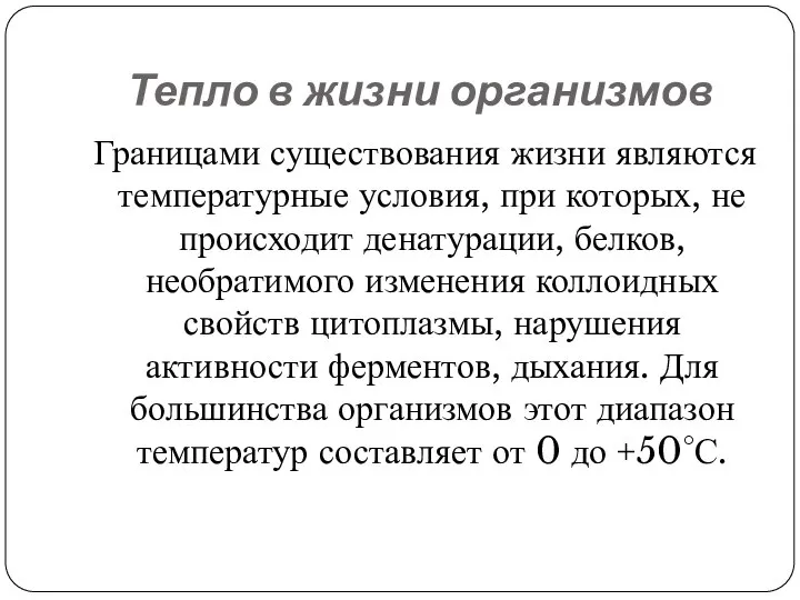 Тепло в жизни организмов Границами существования жизни являются температурные условия, при