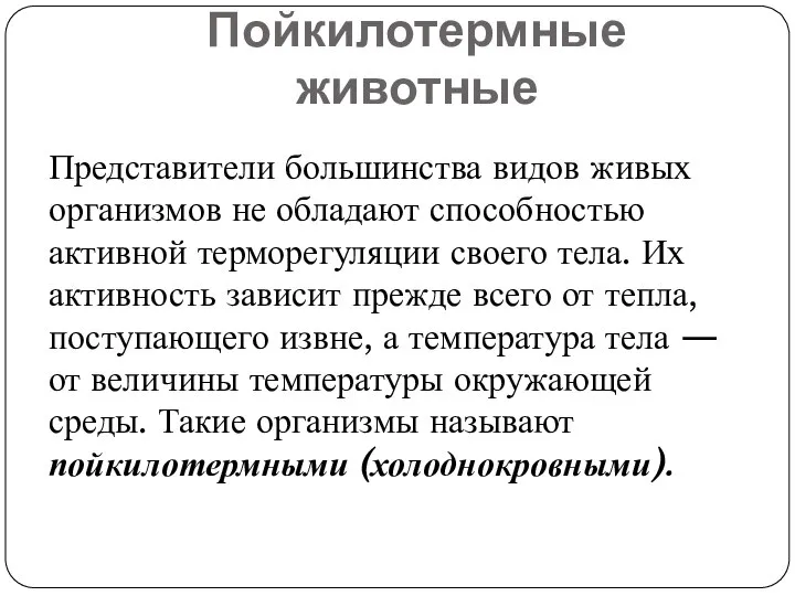 Пойкилотермные животные Представители большинства видов живых организмов не обладают способностью активной