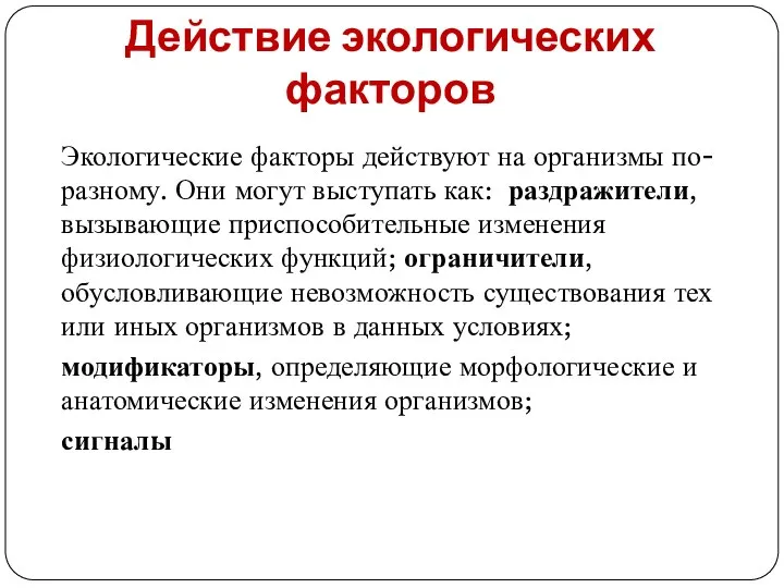 Действие экологических факторов Экологические факторы действуют на организмы по-разному. Они могут