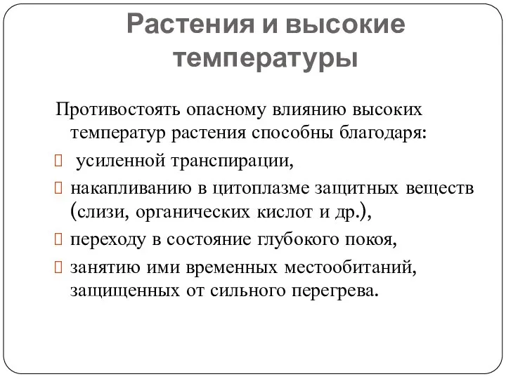 Растения и высокие температуры Противостоять опасному влиянию высоких температур растения способны