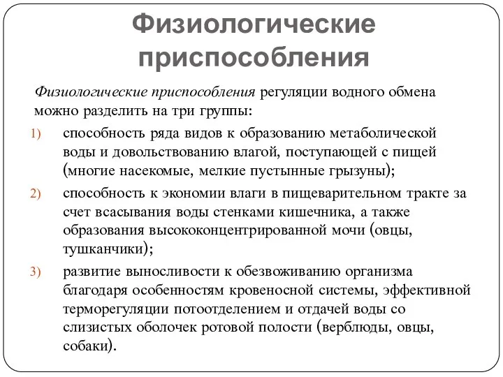 Физиологические приспособления Физиологические приспособления регуляции водного обмена можно разделить на три