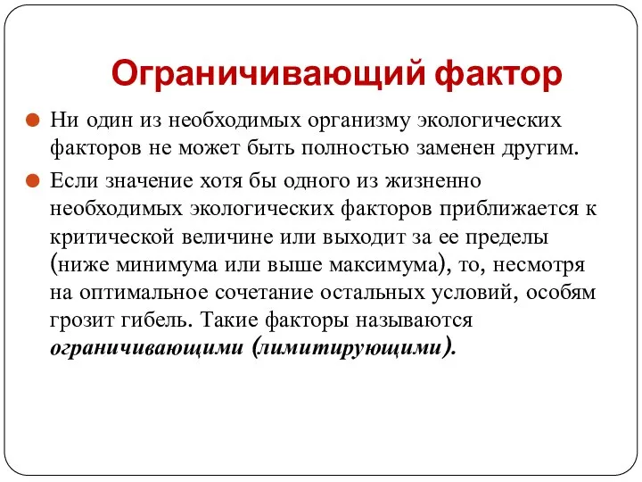 Ограничивающий фактор Ни один из необходимых организму экологических факторов не может