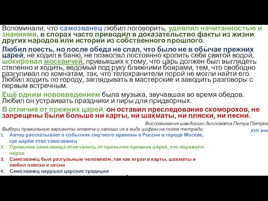 Вспоминали, что самозванец любил поговорить, удивлял начитанностью и знаниями, в спорах