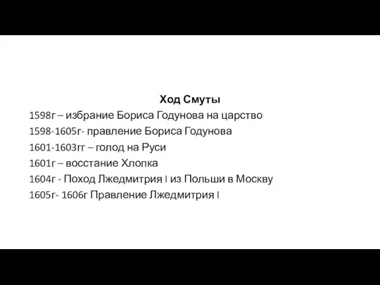 Ход Смуты 1598г – избрание Бориса Годунова на царство 1598-1605г- правление