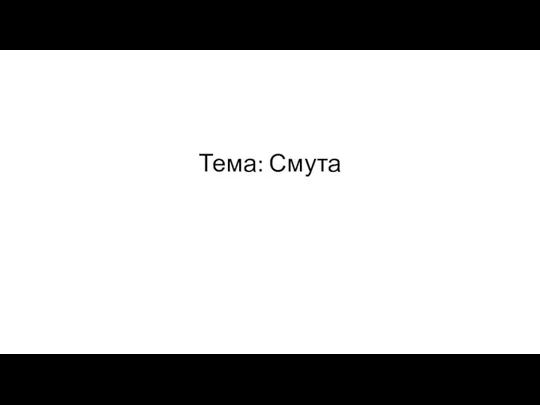 Тема: Смута