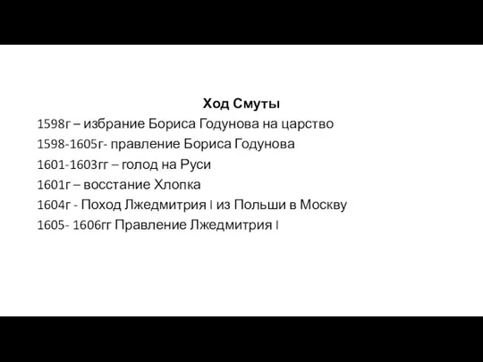Ход Смуты 1598г – избрание Бориса Годунова на царство 1598-1605г- правление