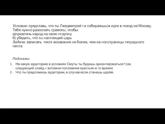 Условие: представь, что ты Лжедмитрий I и собираешься идти в поход