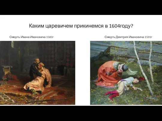 Каким царевичем прикинемся в 1604году? Смерть Ивана Ивановича 1581г Смерть Дмитрия Ивановича 1591г