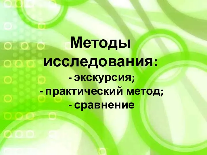 Методы исследования: экскурсия; практический метод; сравнение