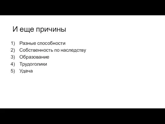 И еще причины Разные способности Собственность по наследству Образование Трудоголики Удача