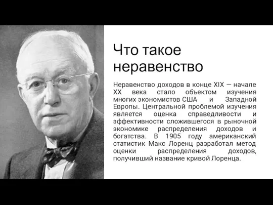 Что такое неравенство Неравенство доходов в конце XIX — начале XX