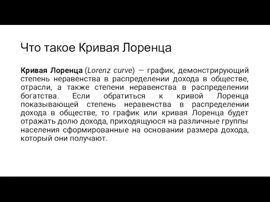 Что такое Кривая Лоренца Кривая Лоренца (Lorenz curve) — график, демонстрирующий