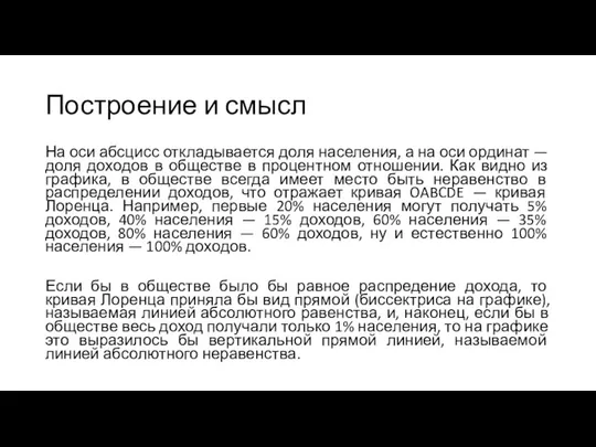 Построение и смысл На оси абсцисс откладывается доля населения, а на