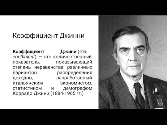 Коэффициент Джинни Коэффициент Джини (Gini coefficient) — это количественный показатель, показывающий