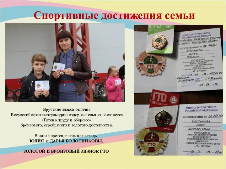 Спортивные достижения семьи Вручение знаков отличия Всероссийского физкультурно-оздоровительного комплекса «Готов к