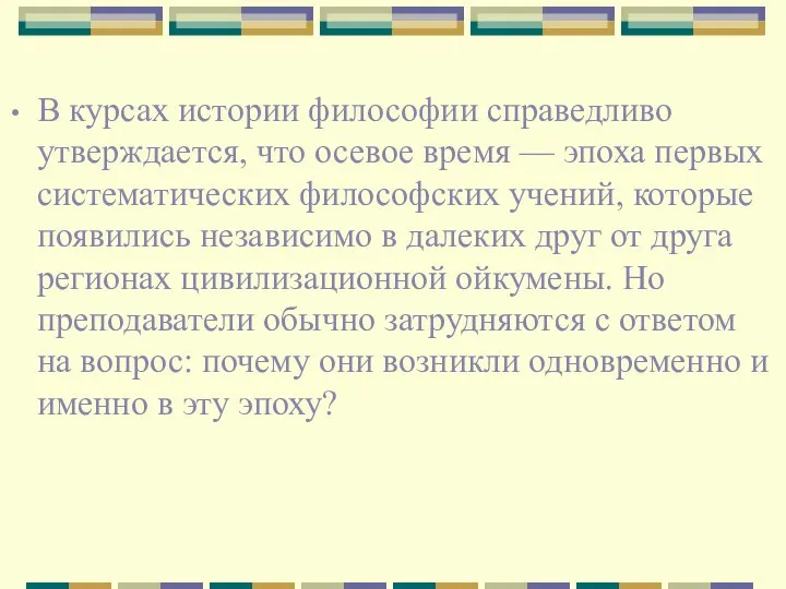 В курсах истории философии справедливо утверждается, что осевое время — эпоха