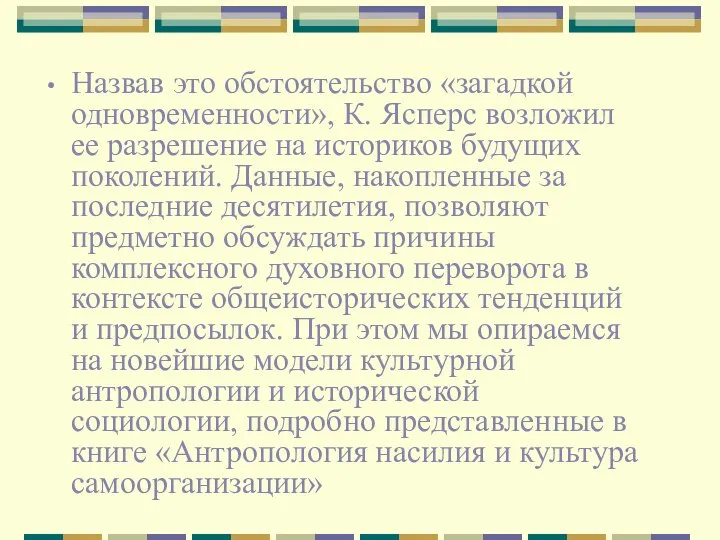 Назвав это обстоятельство «загадкой одновременности», К. Ясперс возложил ее разрешение на