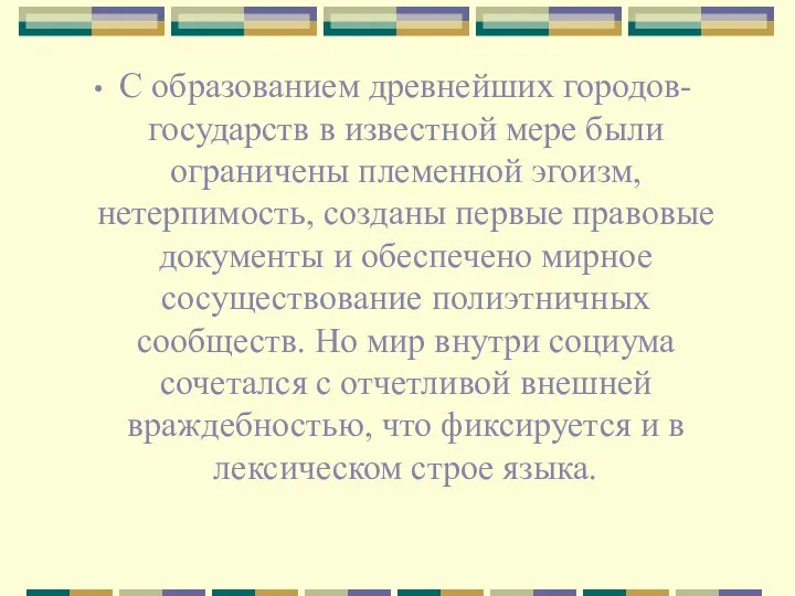 С образованием древнейших городов-государств в известной мере были ограничены племенной эгоизм,