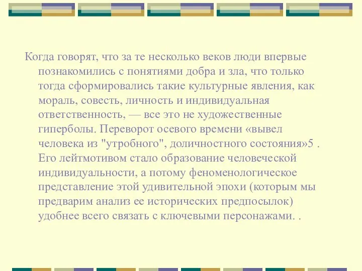 Когда говорят, что за те несколько веков люди впервые познакомились с