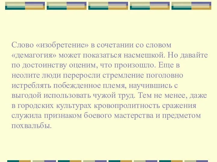 Слово «изобретение» в сочетании со словом «демагогия» может показаться насмешкой. Но