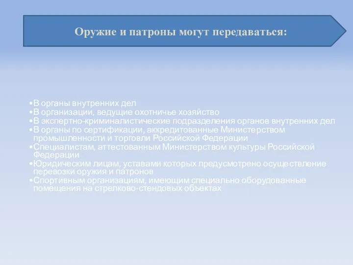 В органы внутренних дел В организации, ведущие охотничье хозяйство В экспертно-криминалистические