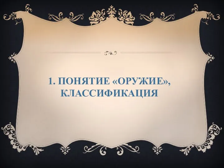 1. ПОНЯТИЕ «ОРУЖИЕ», КЛАССИФИКАЦИЯ