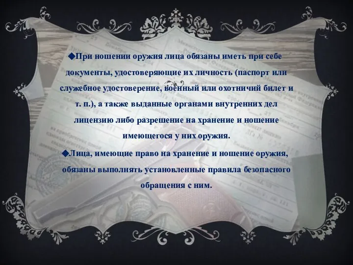 При ношении оружия лица обязаны иметь при себе документы, удостоверяющие их