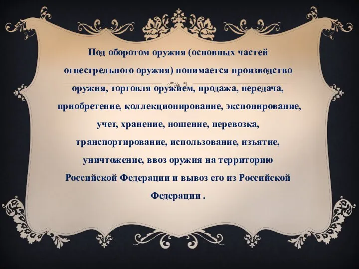 Под оборотом оружия (основных частей огнестрельного оружия) понимается производство оружия, торговля