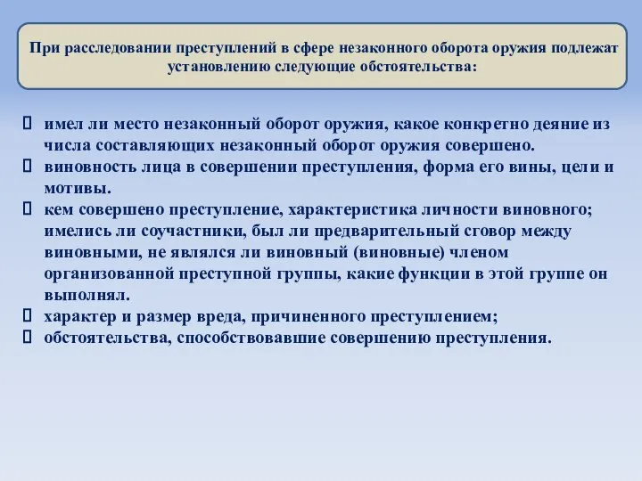 При расследовании преступлений в сфере незаконного оборота оружия подлежат установлению следующие