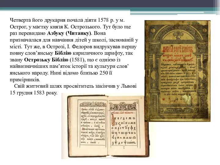 Четверта його друкарня почала діяти 1578 р. у м. Острог, у